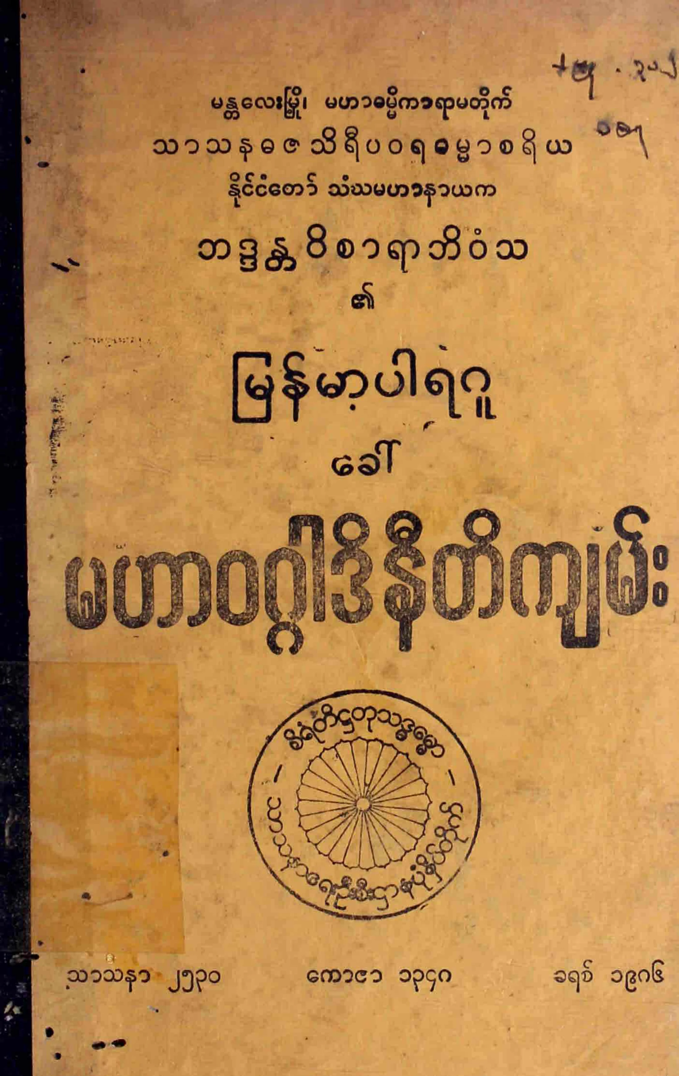 မဟာဝဂၢါဒိနီတိက်မ္း (ဘဒၵႏၲဝိစာရာဘိဝံသ).pdf